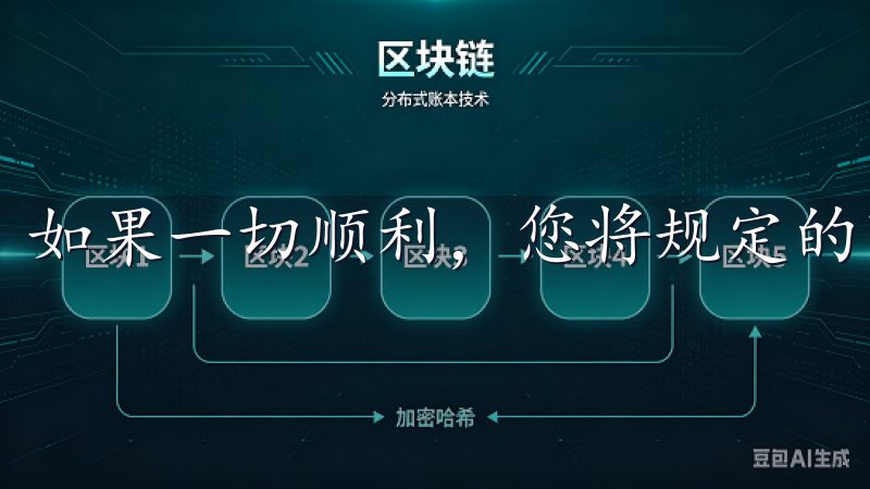 如果一切顺利，您将规定的时间内收到相应资金的到账通知。